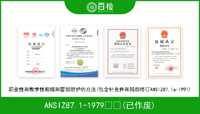 ANSIZ87.1-1979  (已作废) 职业性和教学性眼睛和面部防护的方法(包含补充件和局部修订ANSIZ87.1a-1991) 